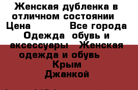 Женская дубленка в отличном состоянии › Цена ­ 5 500 - Все города Одежда, обувь и аксессуары » Женская одежда и обувь   . Крым,Джанкой